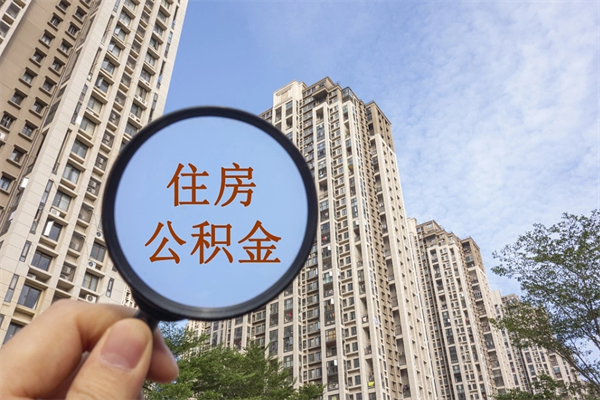 中国香港公积金取（最新取住房公积金流程）