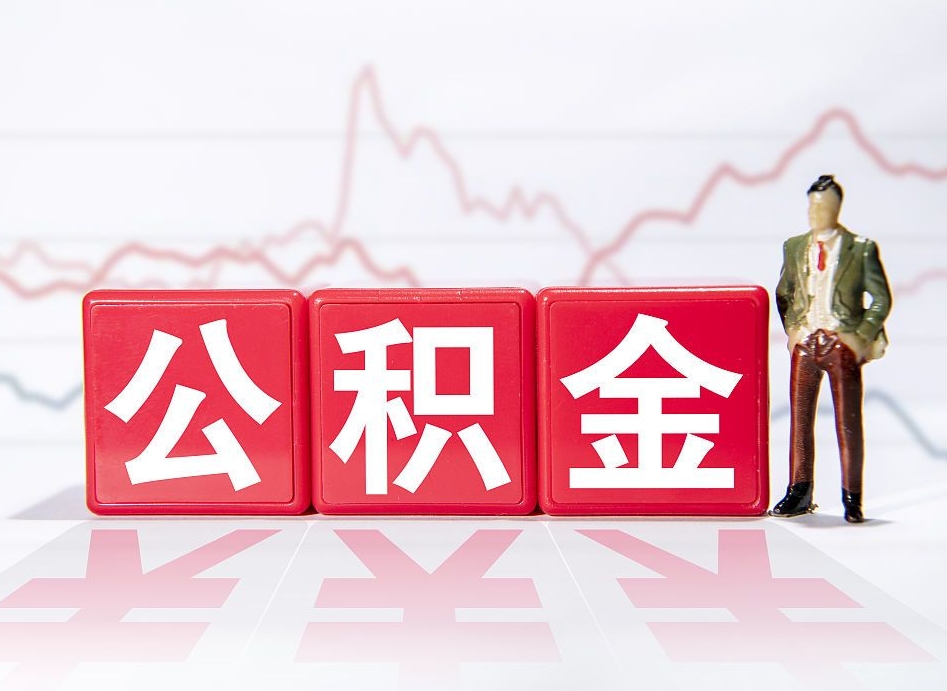 中国香港公积金离职之后怎么提出来（公积金离职后怎么全部提取）