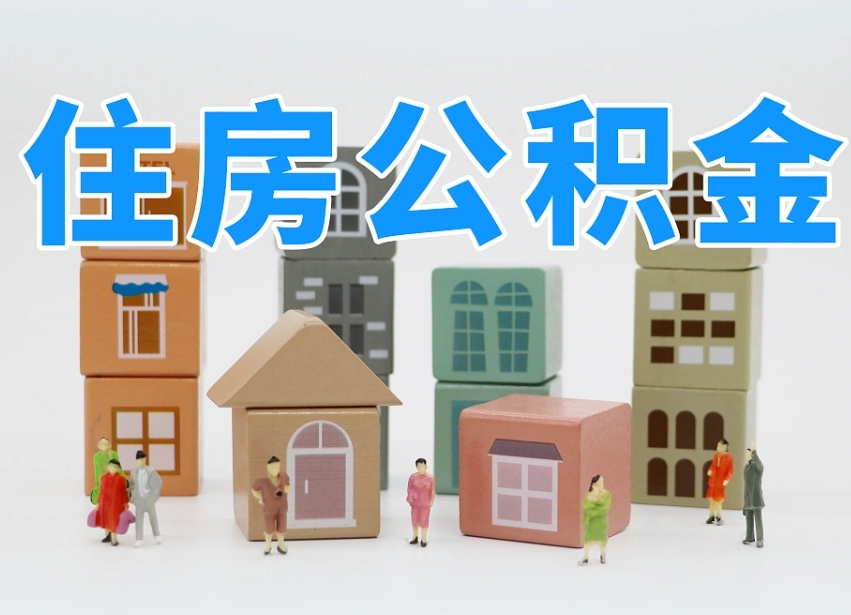 中国香港公积金该怎么取出来（怎么取出来住房公积金）