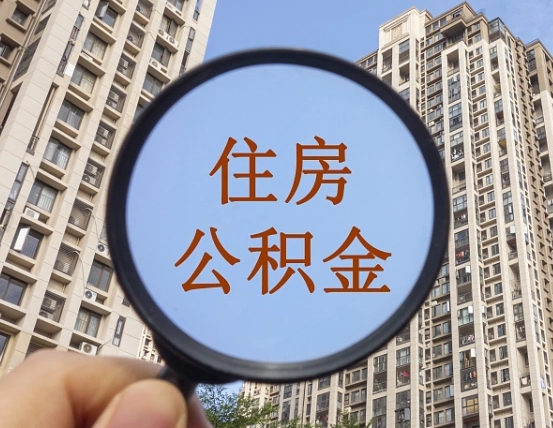 中国香港如何取出公积金（2020怎么取公积金）