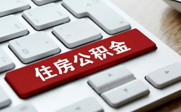 中国香港公积金离职了怎么提（公积金离职了怎么提取出来）