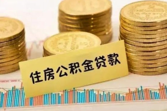 中国香港人公积金离职怎么帮提（公积金离职怎么提取）